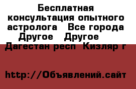 Бесплатная консультация опытного астролога - Все города Другое » Другое   . Дагестан респ.,Кизляр г.